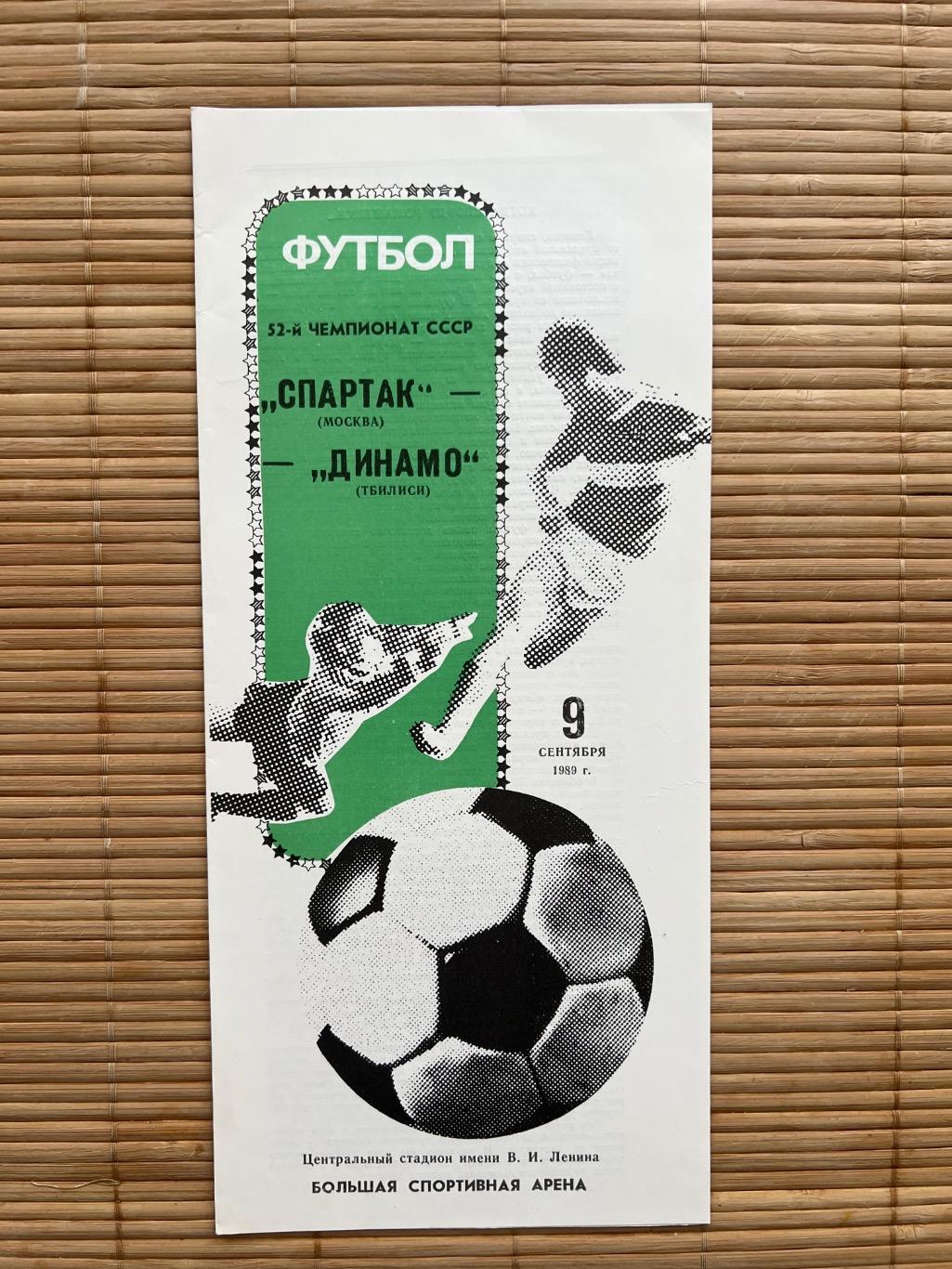 Спартак Москва - Динамо Тбилиси 1989