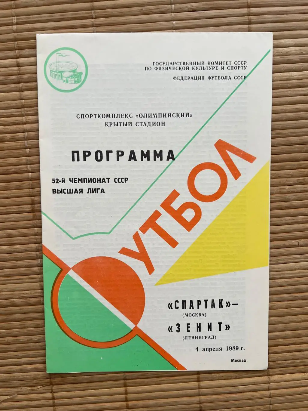 Спартак Москва - Зенит 1989