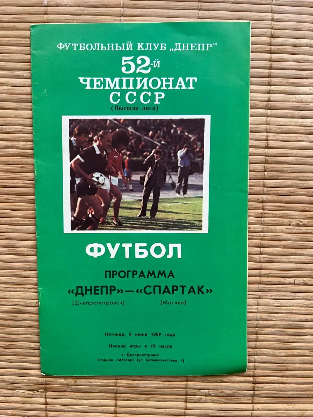 Днепр - Спартак 1989