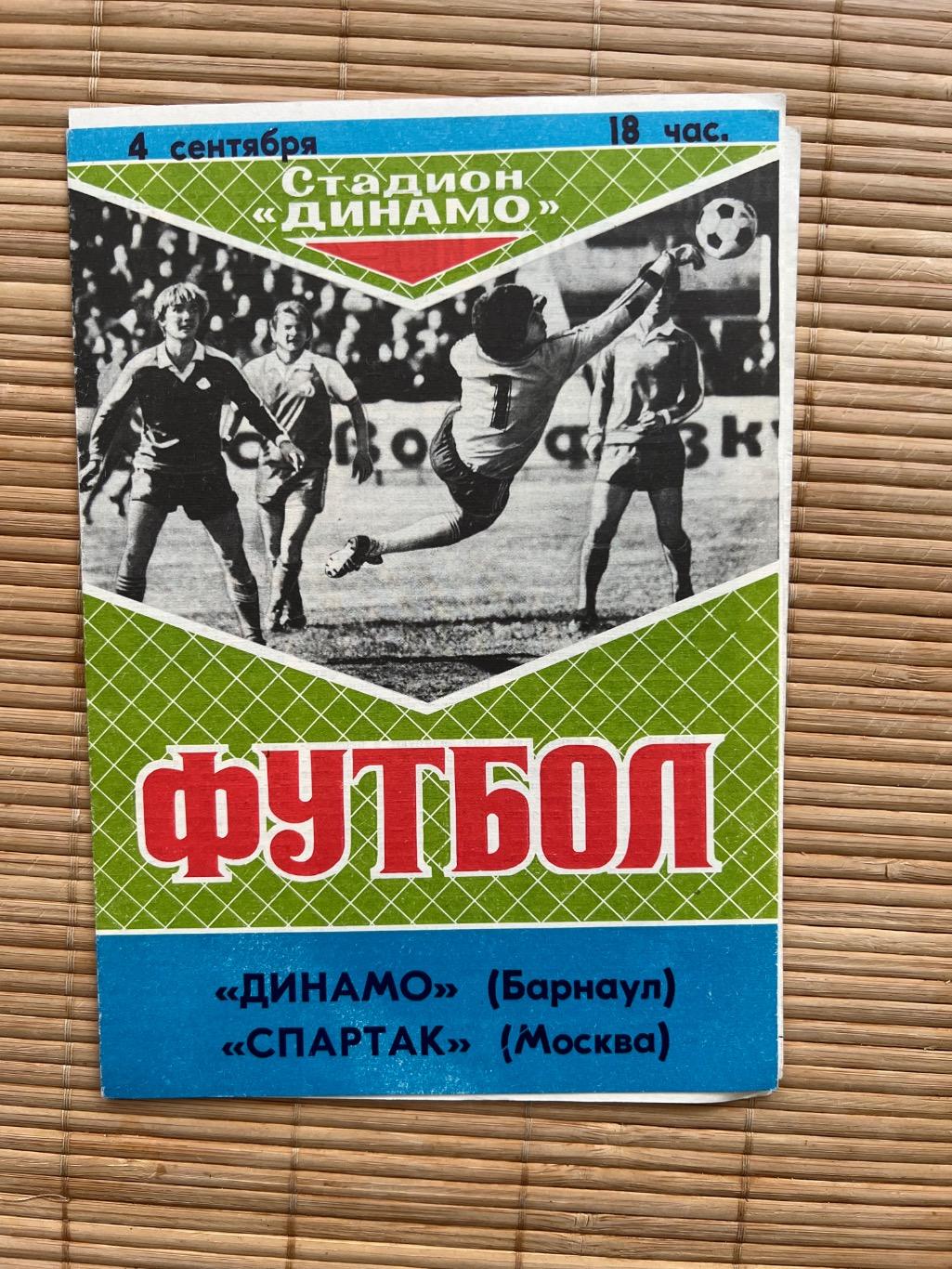 Динамо Барнаул - Спартак Москва 1989