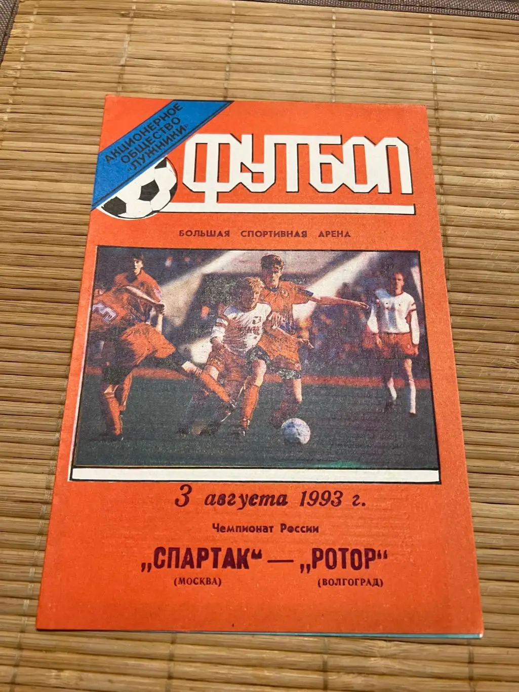 Спартак Москва - ротор 1993