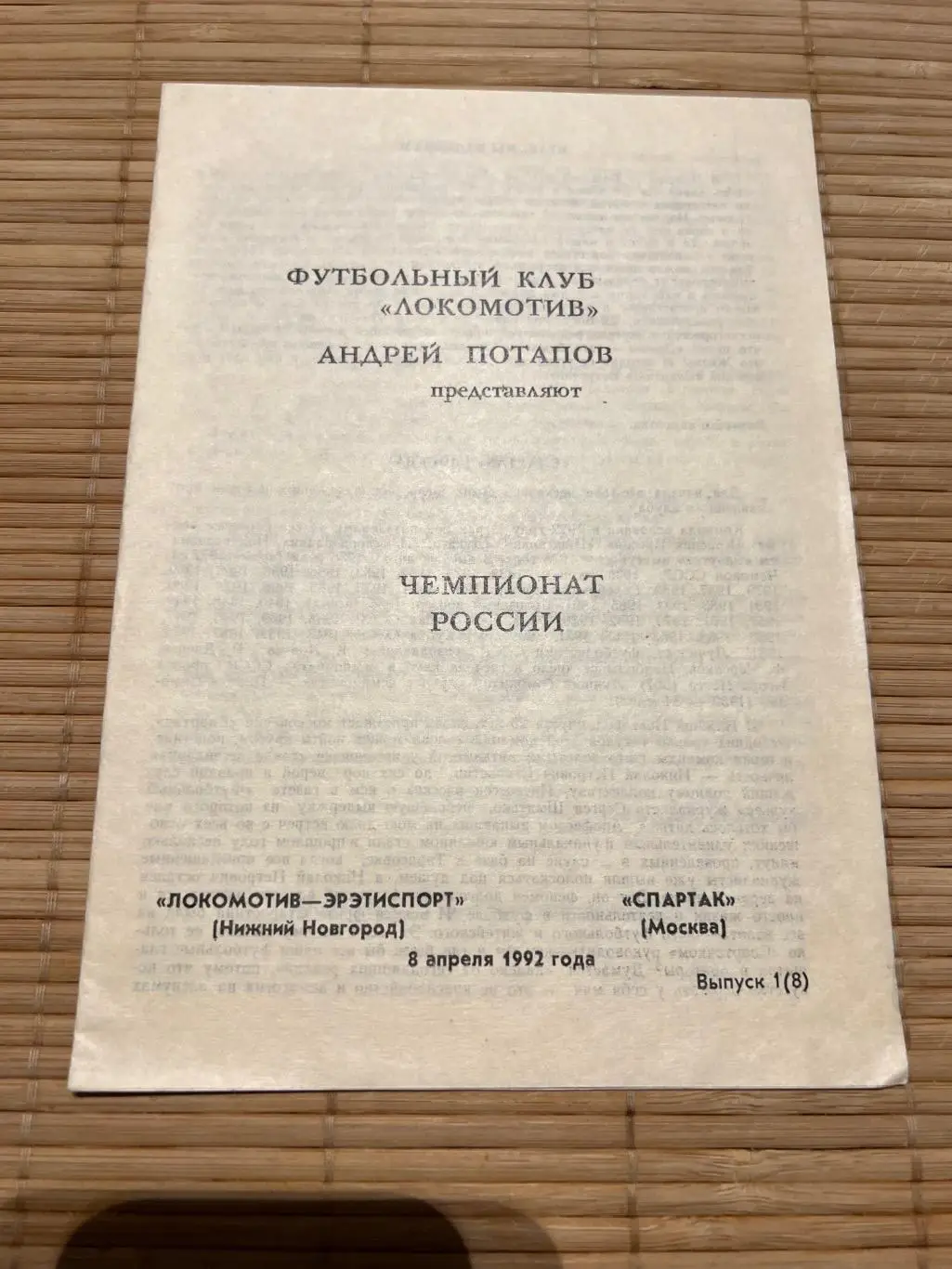 Локомотив нижний новгород - Спартак Москва 1992