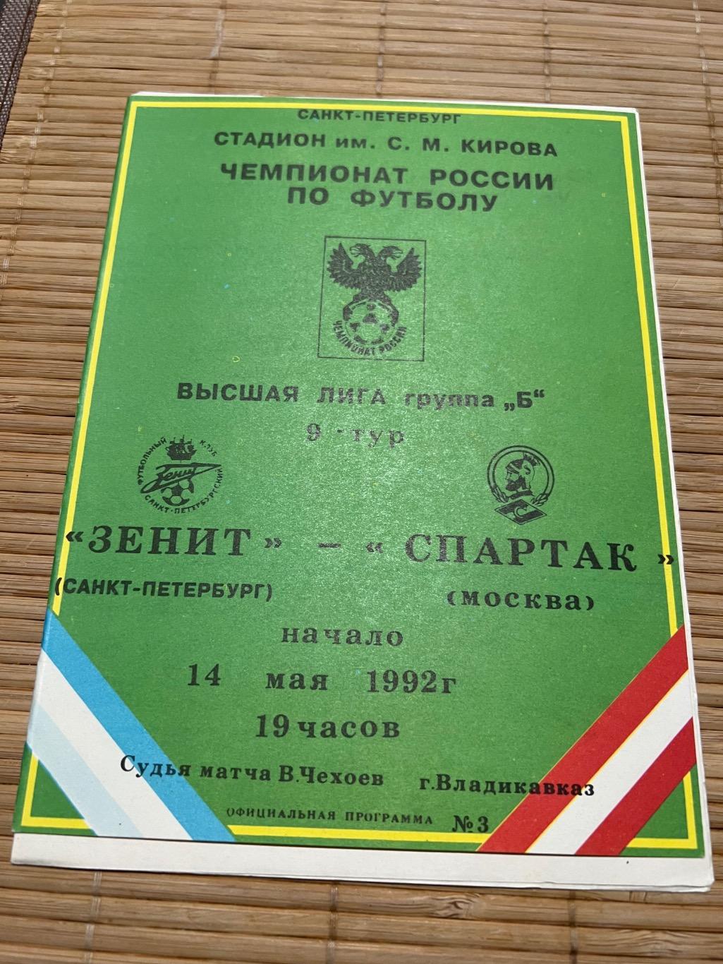 Зенит спартак москва 1992