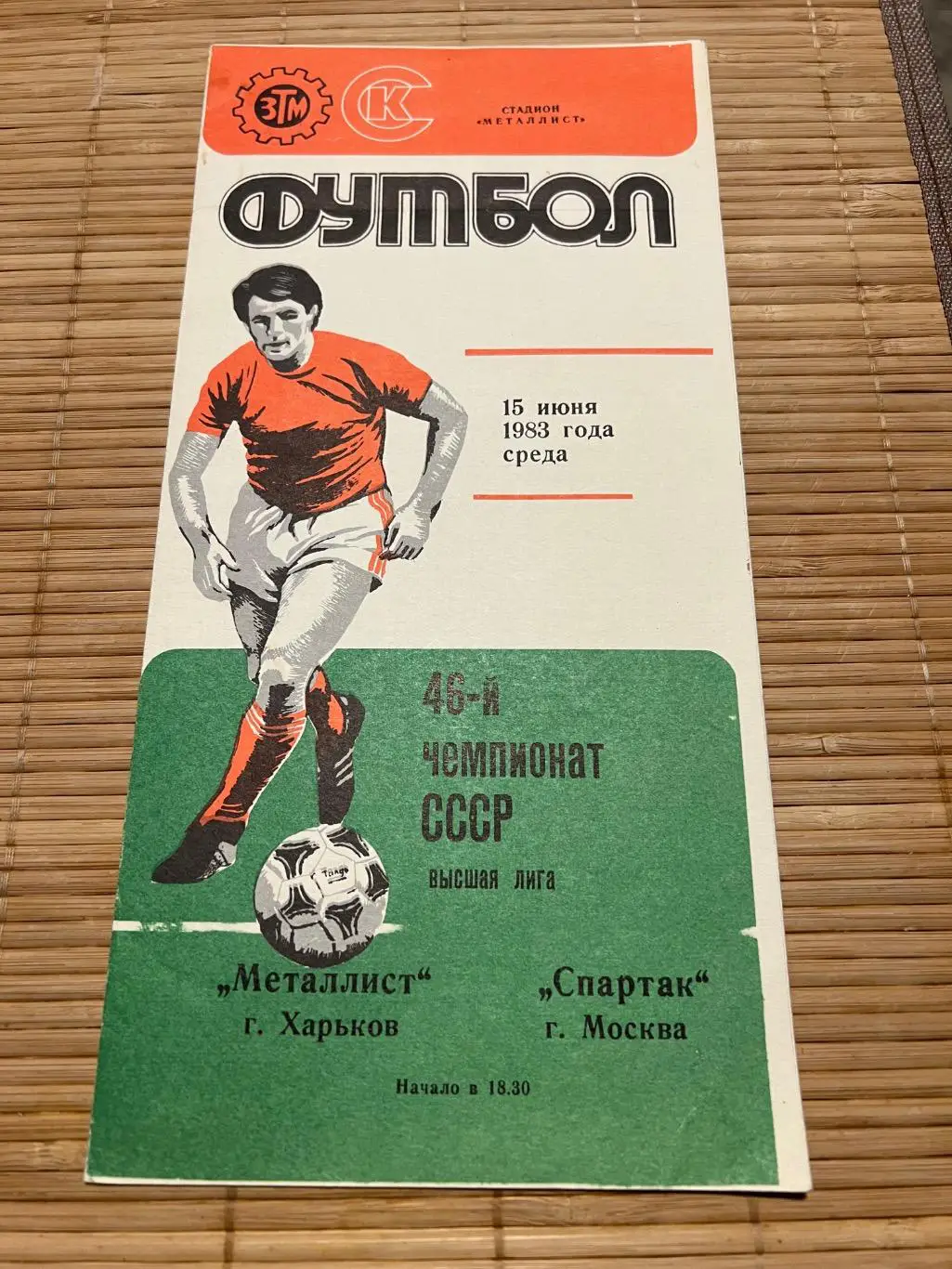 Металлист- Спартак 1983