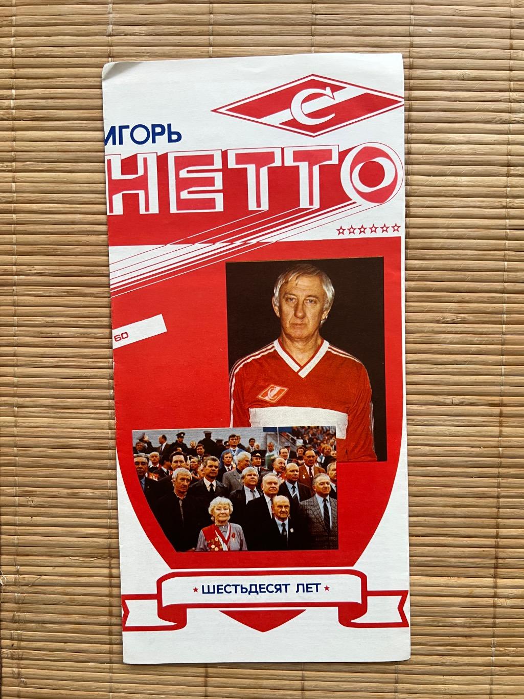 Буклет Игорь Нетто 60 лет