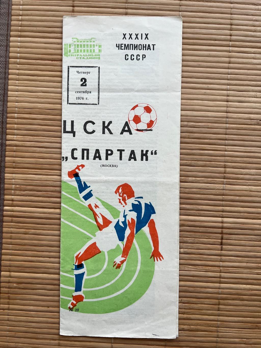 ЦСКА - Спартак 1976.