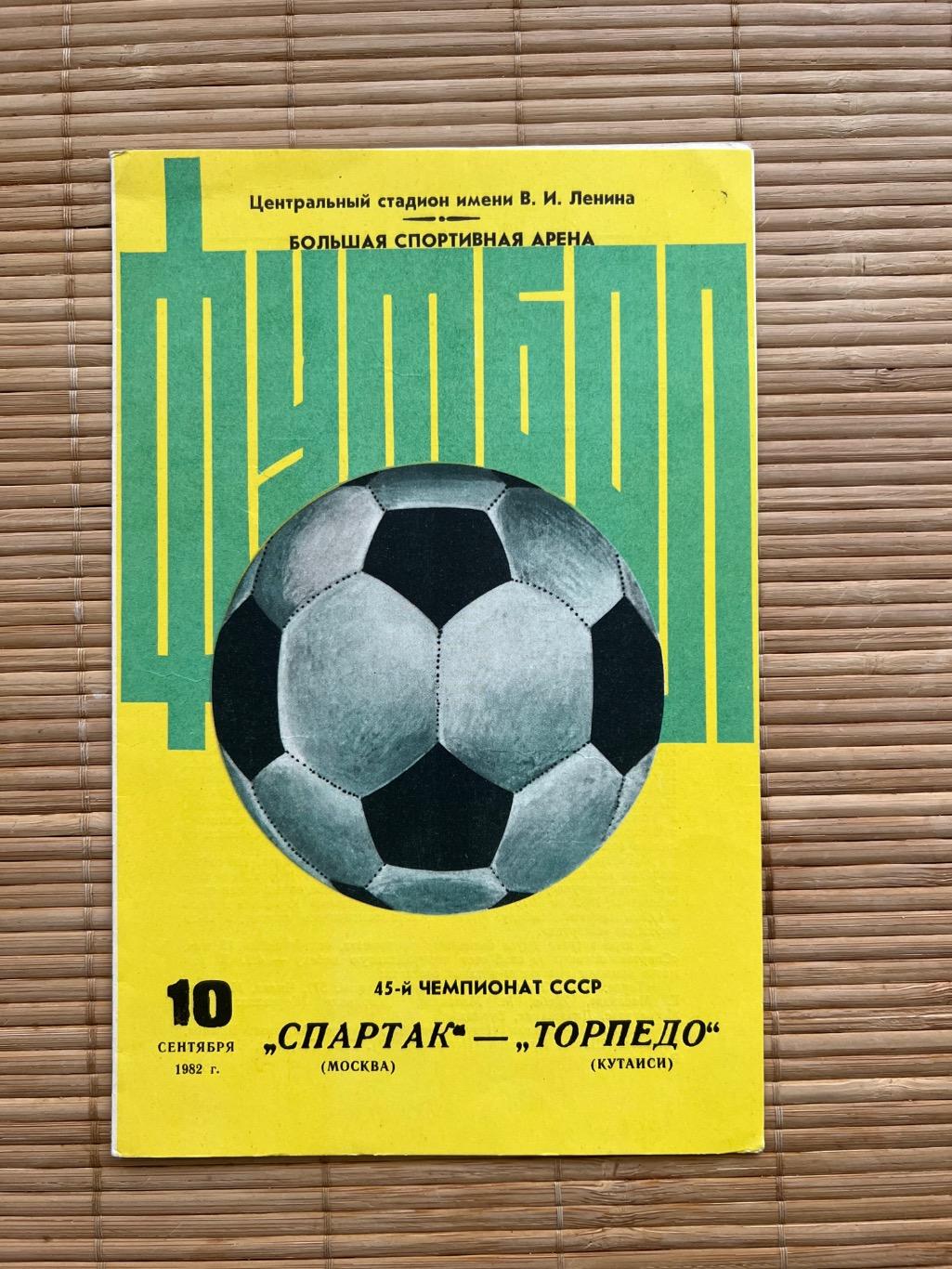 Спартак Москва - торпедо кутаиси. 1982