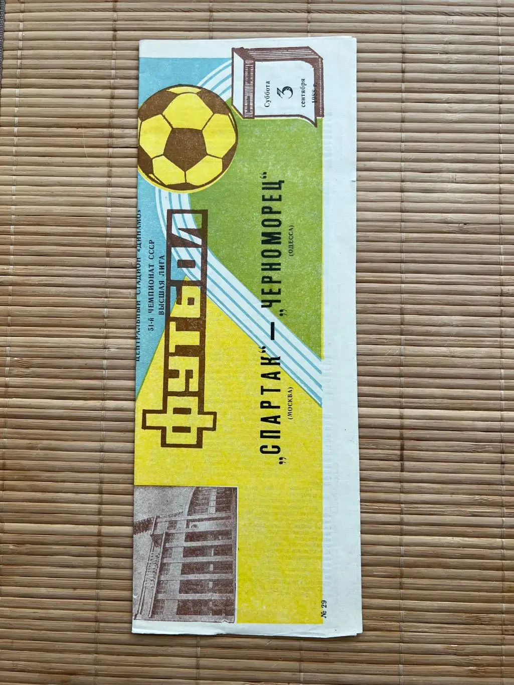 Спартак Москва - черноморец. 1988