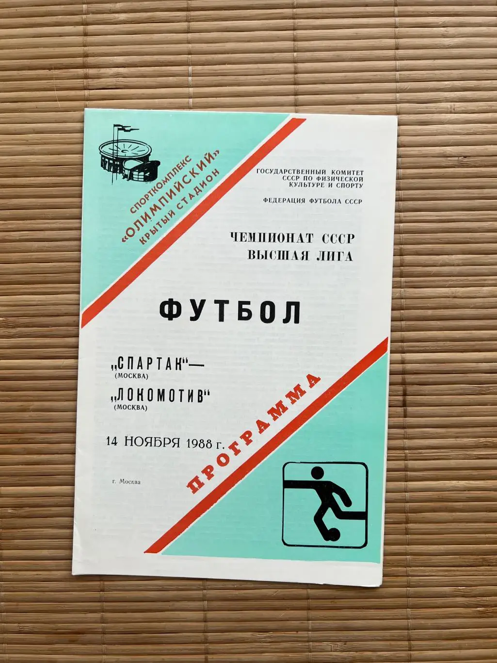 Спартак Москва - локомотив. 1988