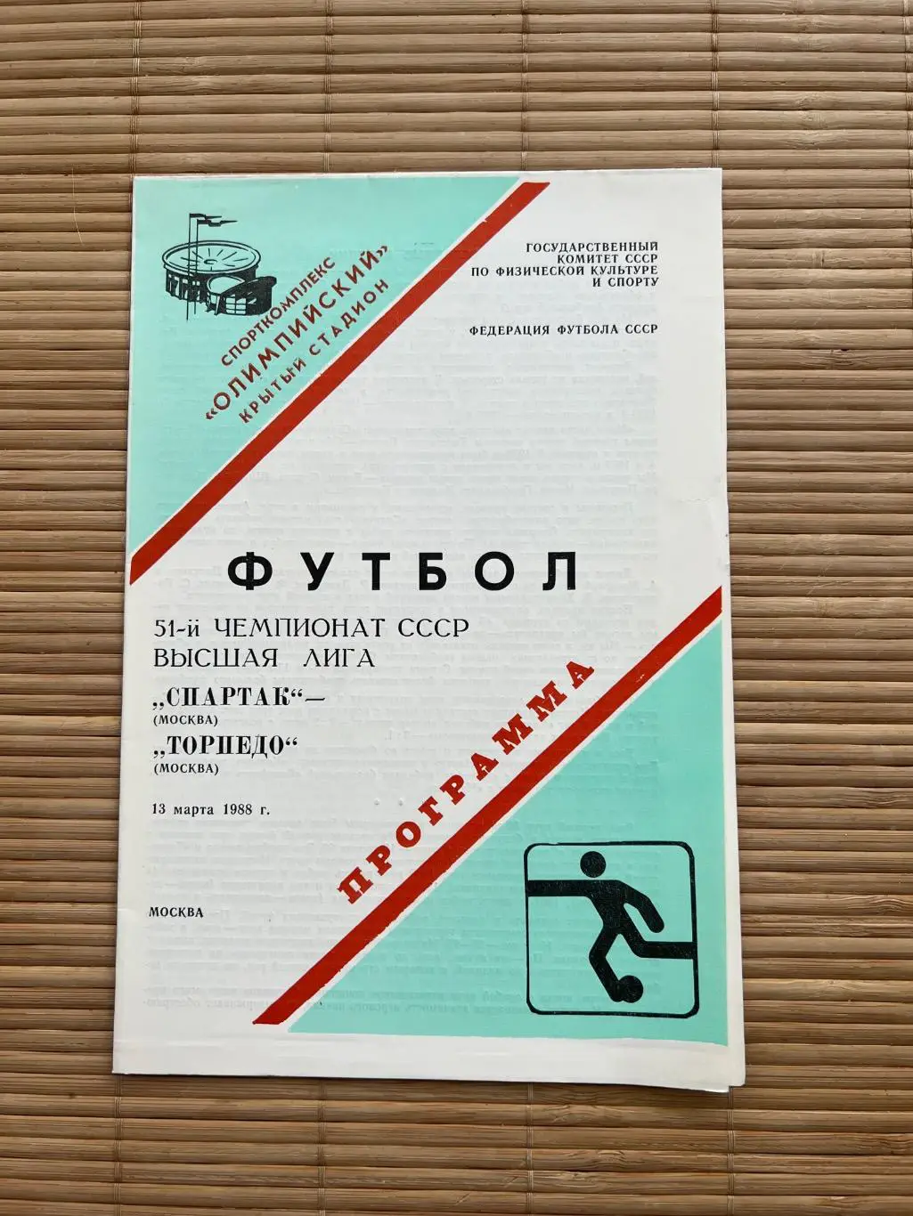 Спартак Москва - торпедо. 1988