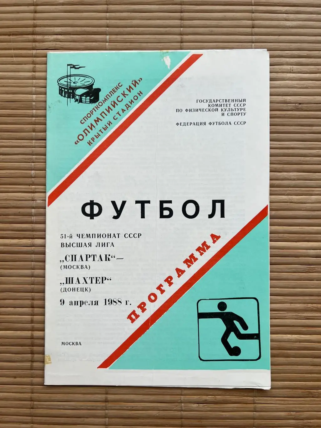 Спартак Москва - шахтер. 1988