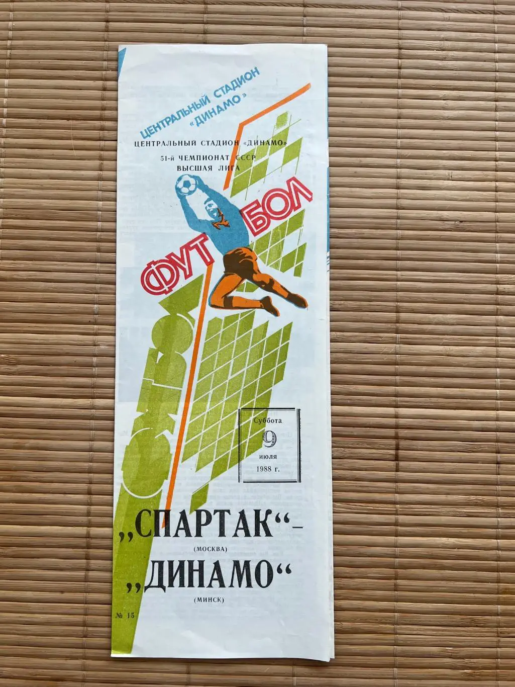 Спартак Москва - Динамо минск. 1988
