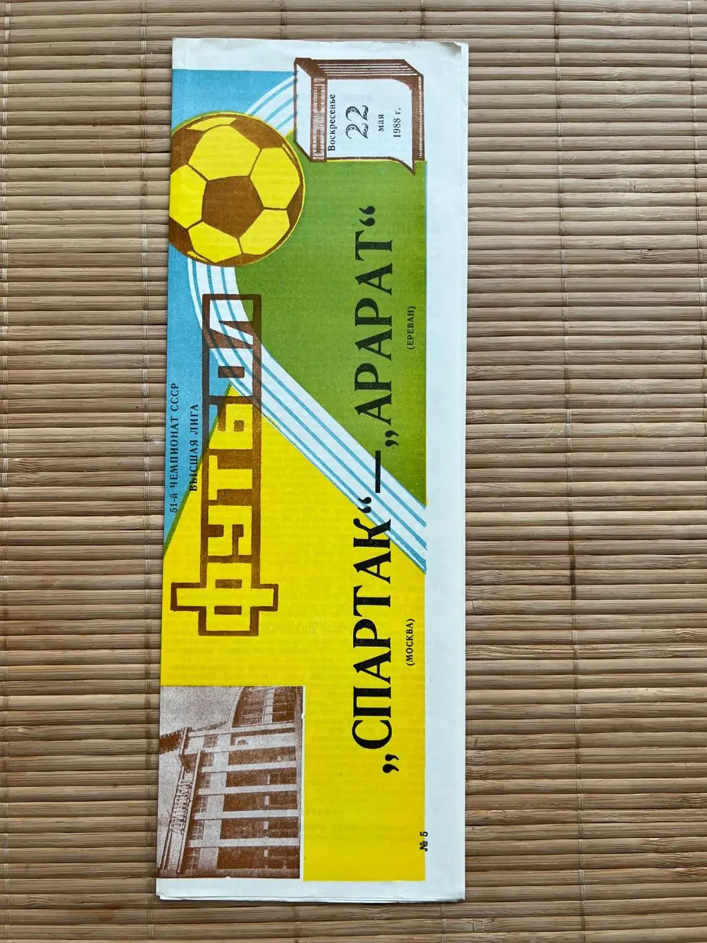 Спартак Москва - арарат. 1988