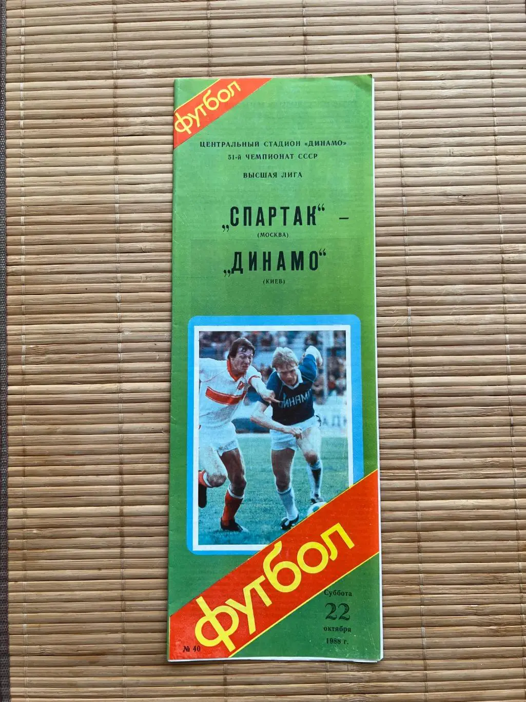 Спартак Москва - Динамо киев. 1988