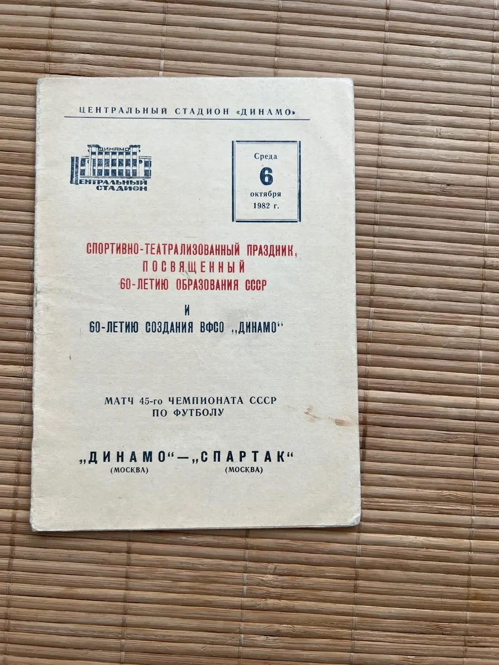 Динамо Москва Спартак Москва. 1982