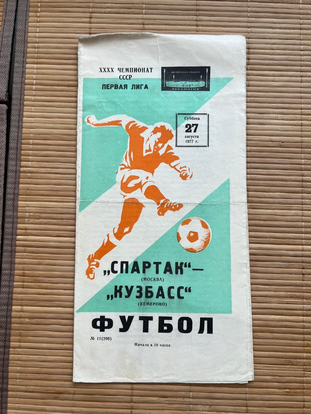 Спартак Москва - Кузбасс 1977