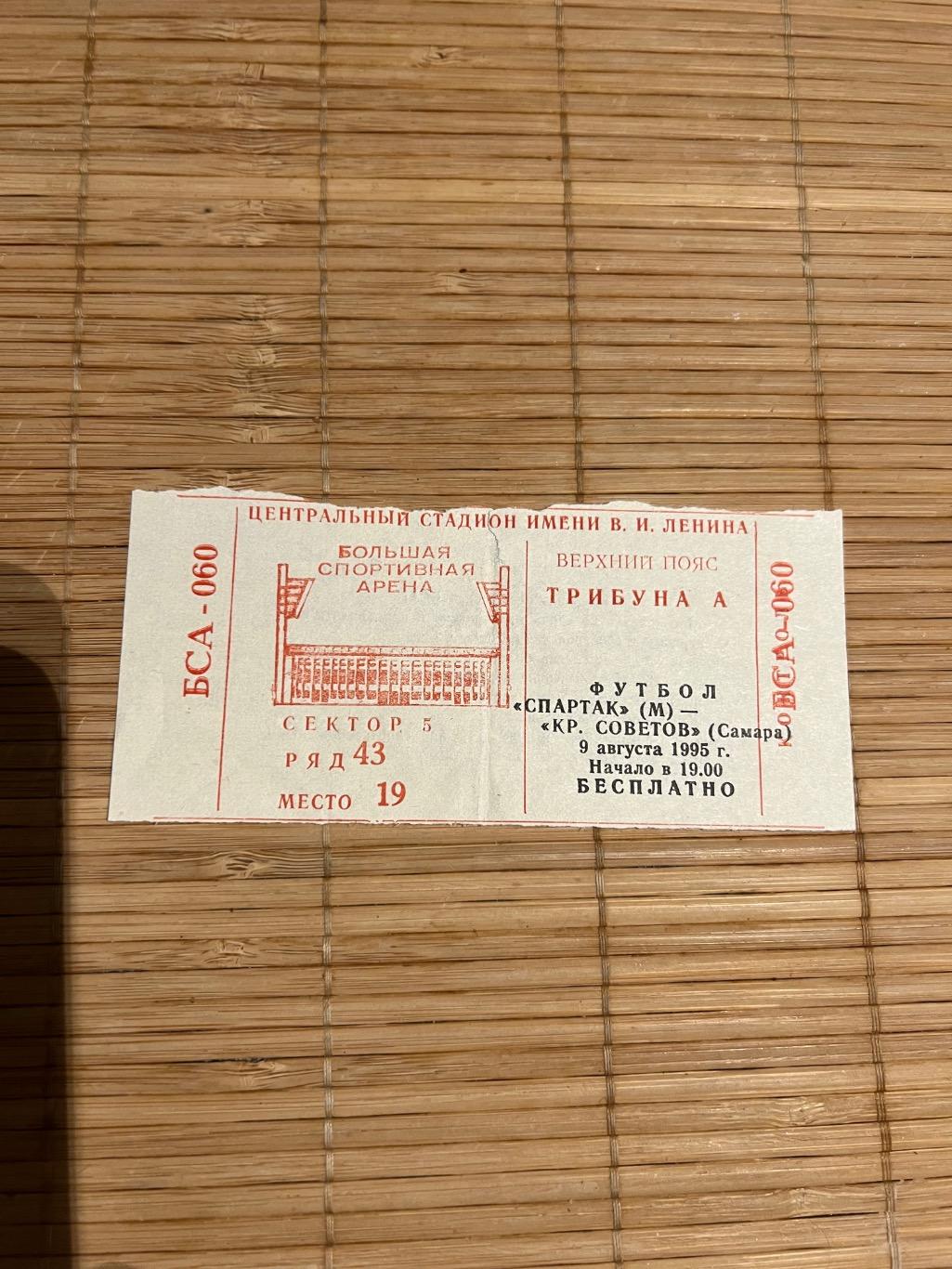 Спартак Москва Крылья Советов 1995 Билет