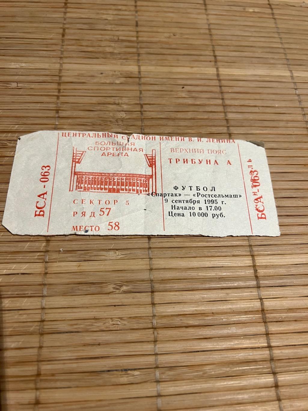 Спартак ростсельмаш 1995 Билет