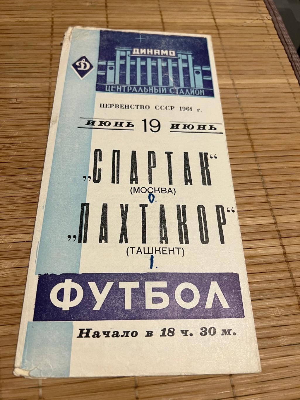 Спартак Москва пахтакор 1961