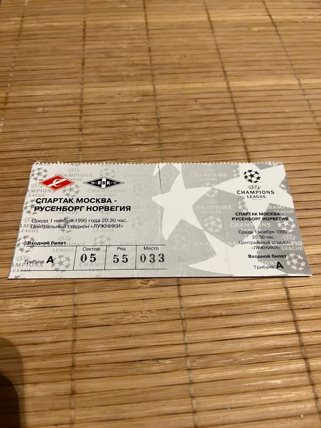 Спартак Москва русенборг 1995 билет