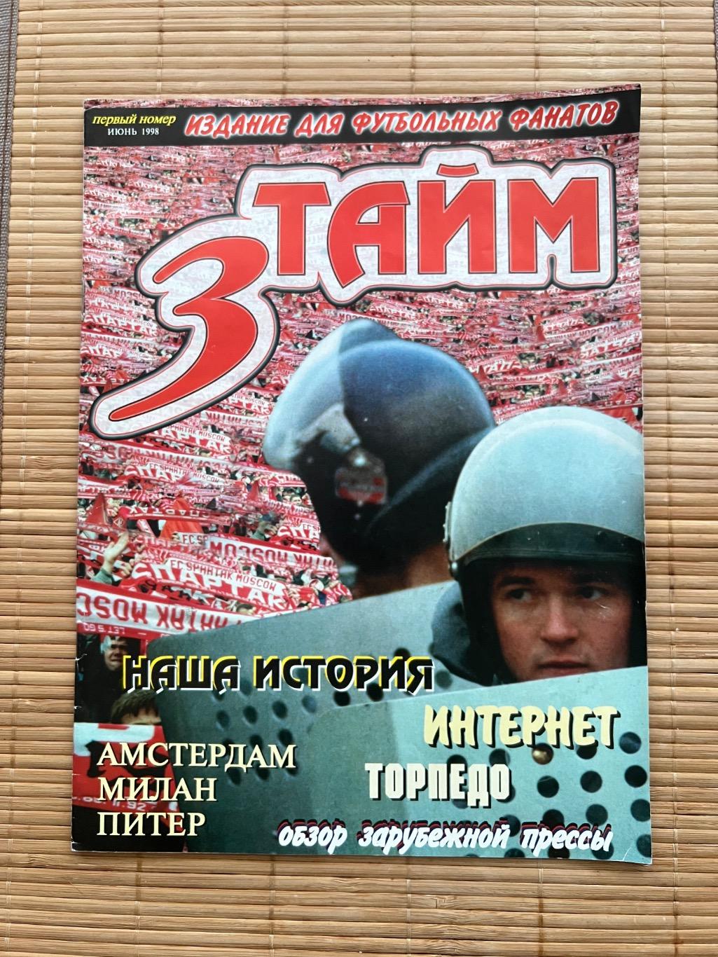 Фанзин 3й тайм Спартак Москва 1998