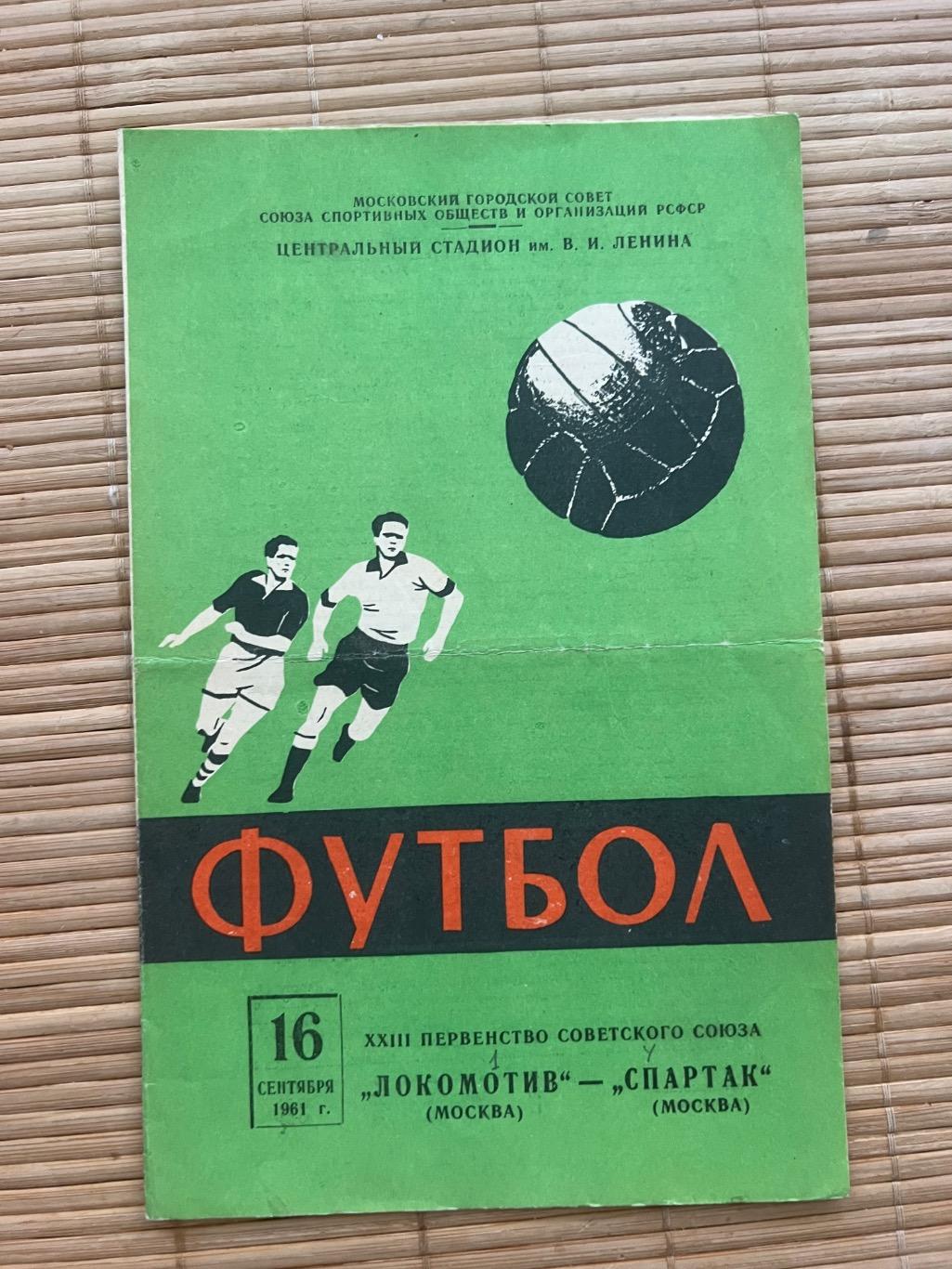 Локомотив Москва - Спартак Москва 1961