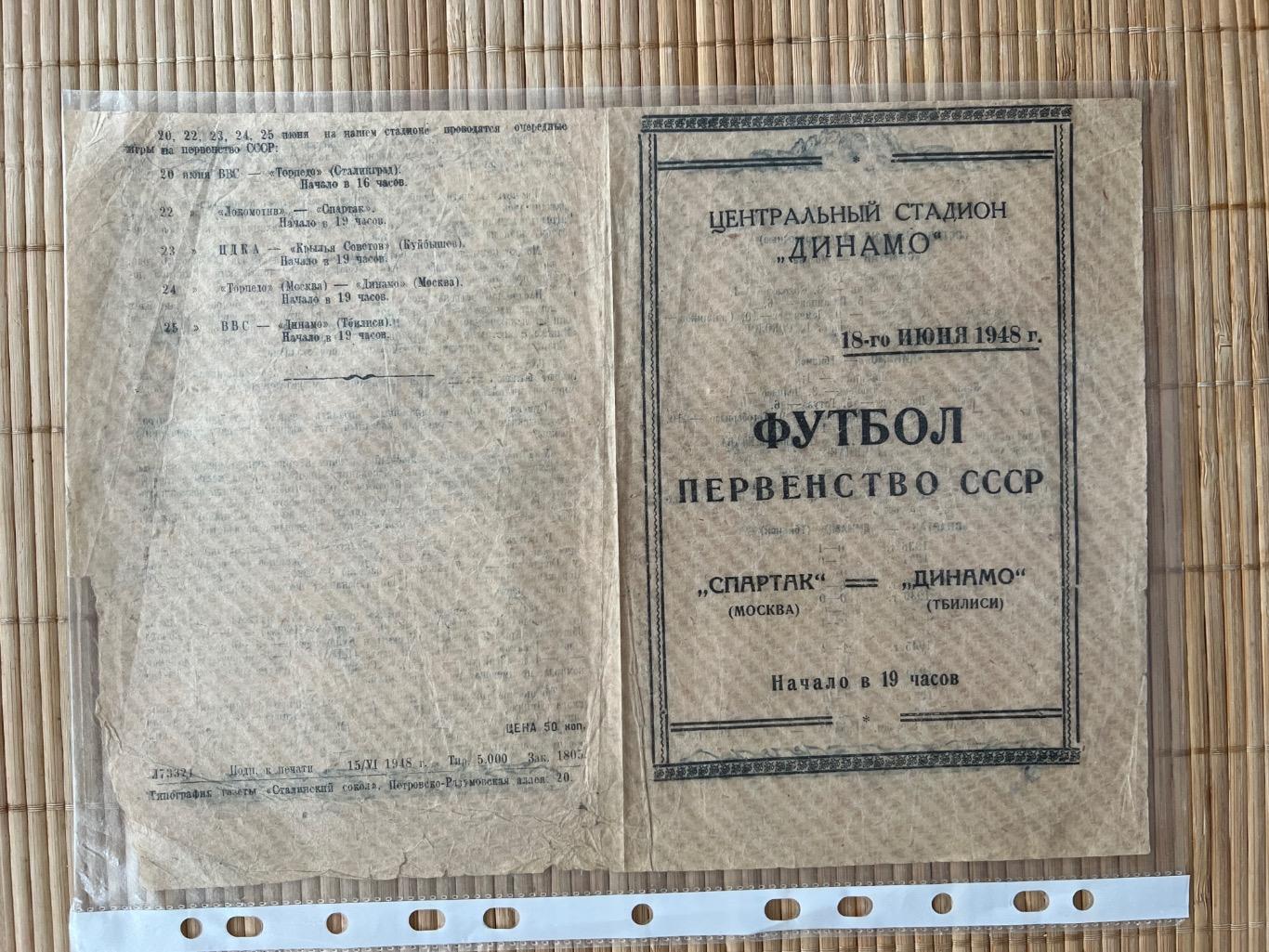 Спартак Москва - Динамо Тбилиси 1948