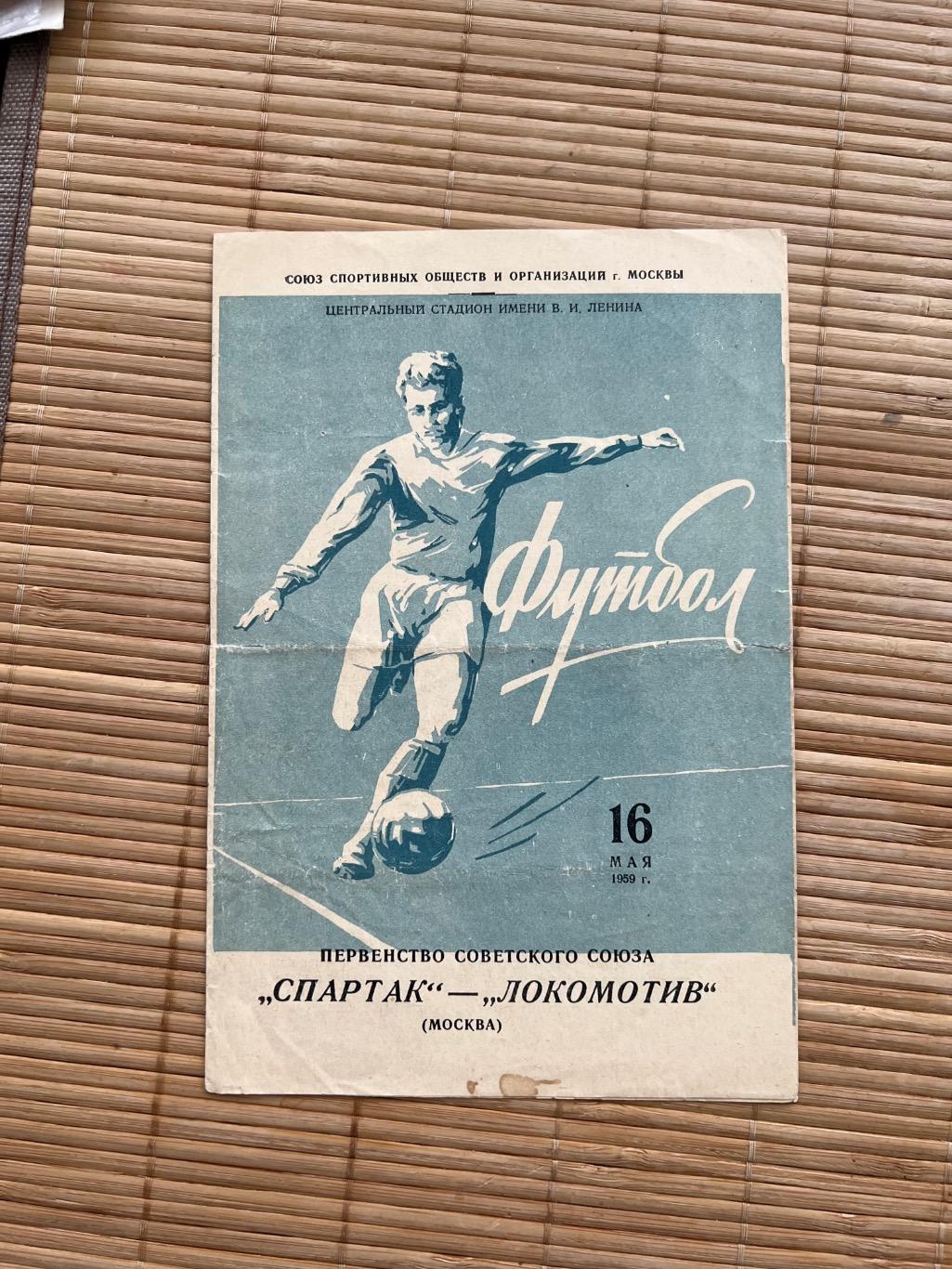 Спартак Москва - Локомотив Москва 16.05.1959