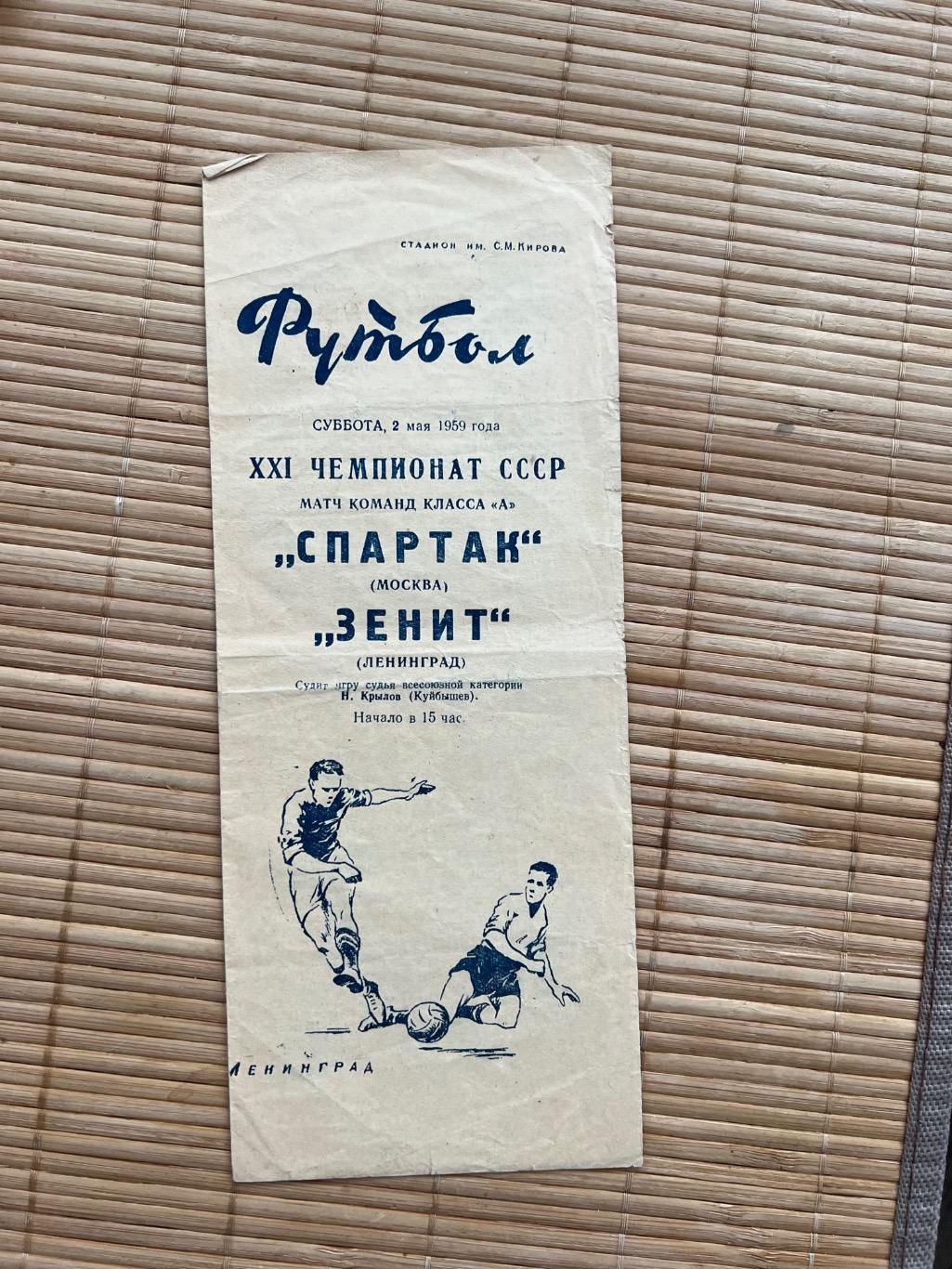 Зенит - Спартак Москва 1959