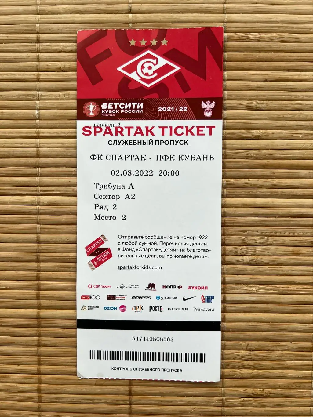 Спартак Москва - Кубань 2022 билет