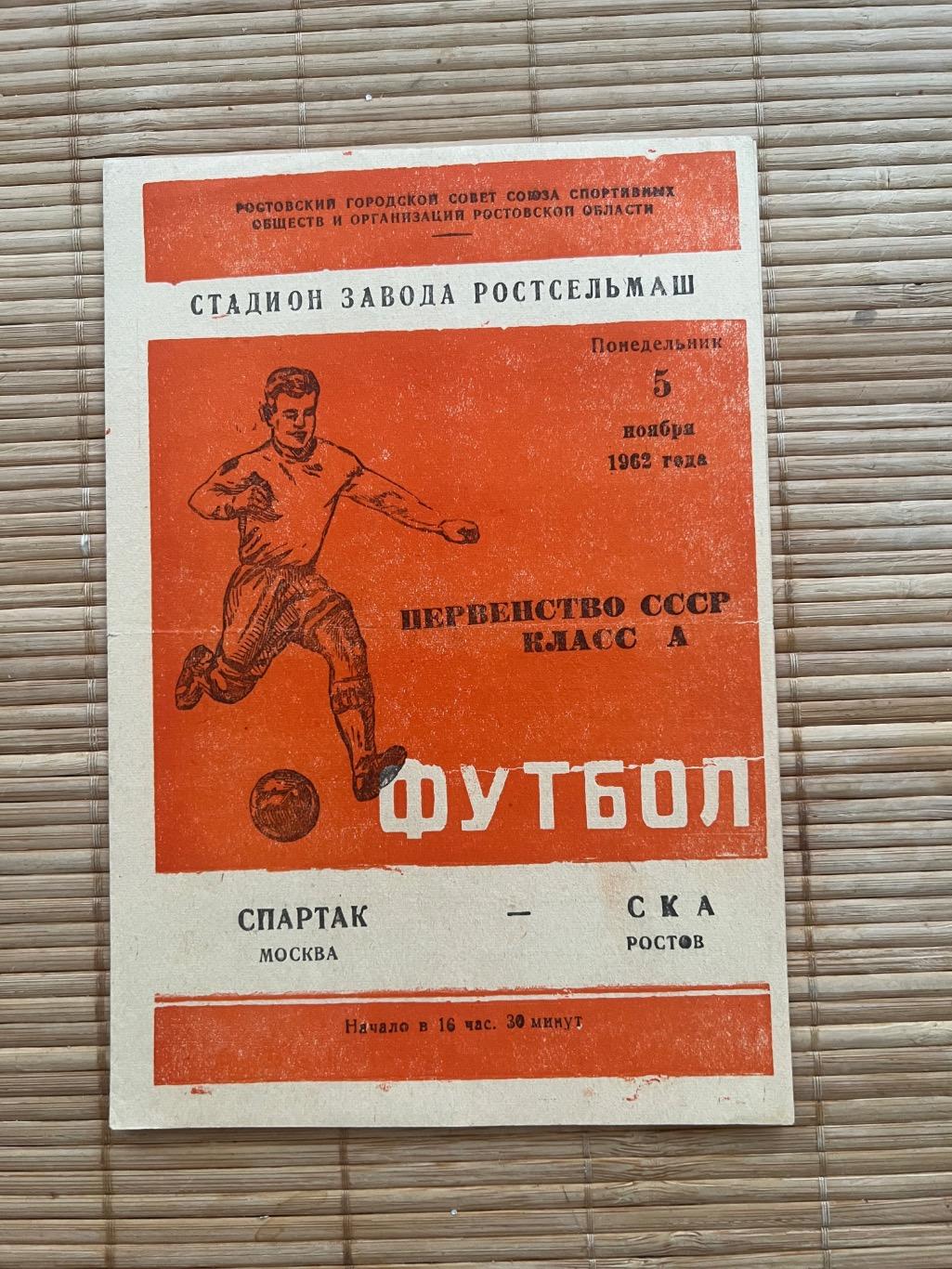 СКА Ростов - Спартак Москва 1962