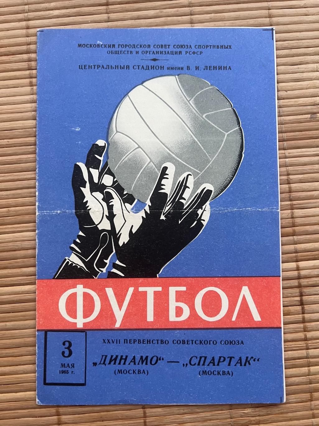 Динамо Москва - Спартак Москва 03.05.1965