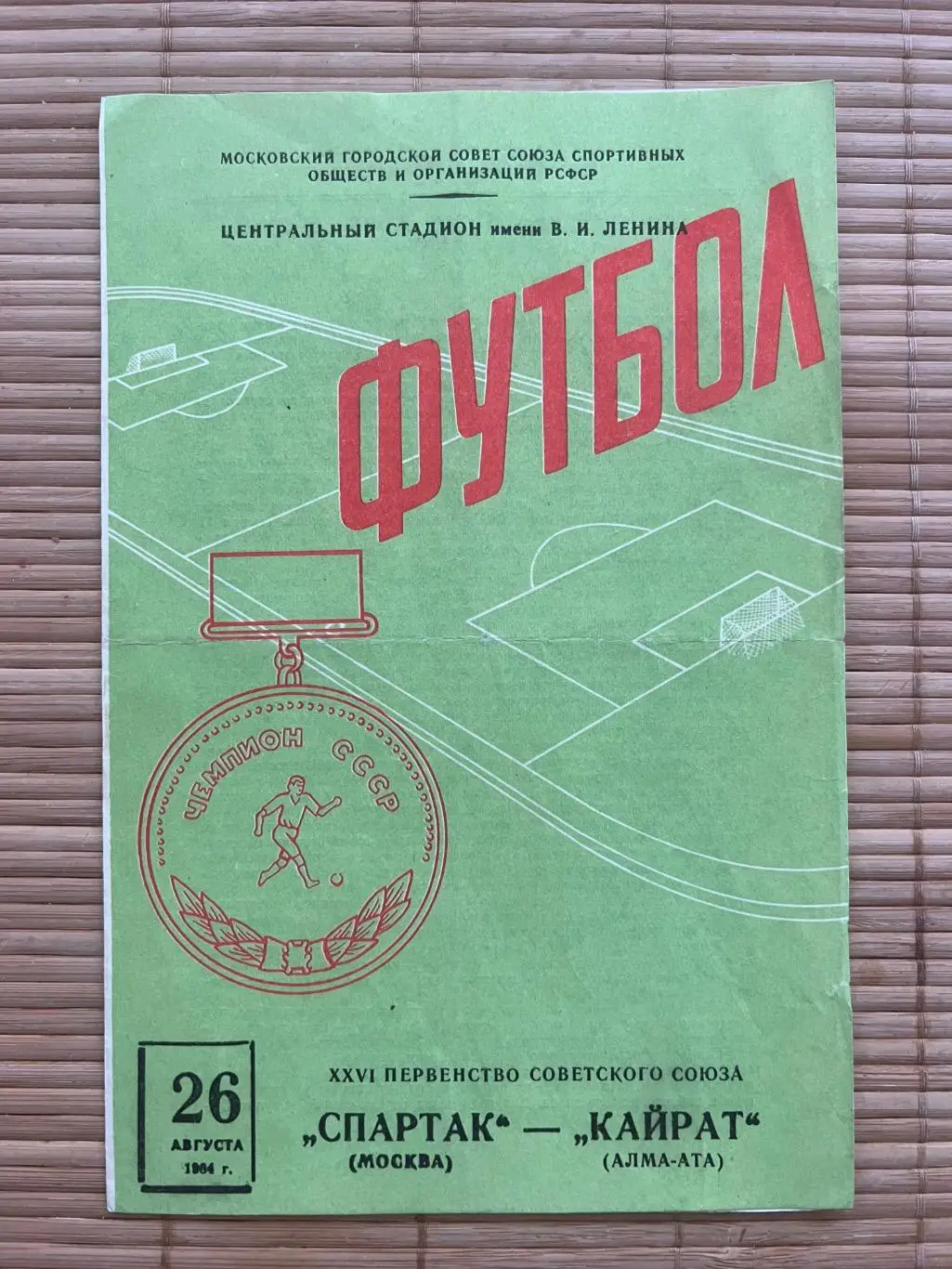 Спартак Москва - кайрат 26.08.1964
