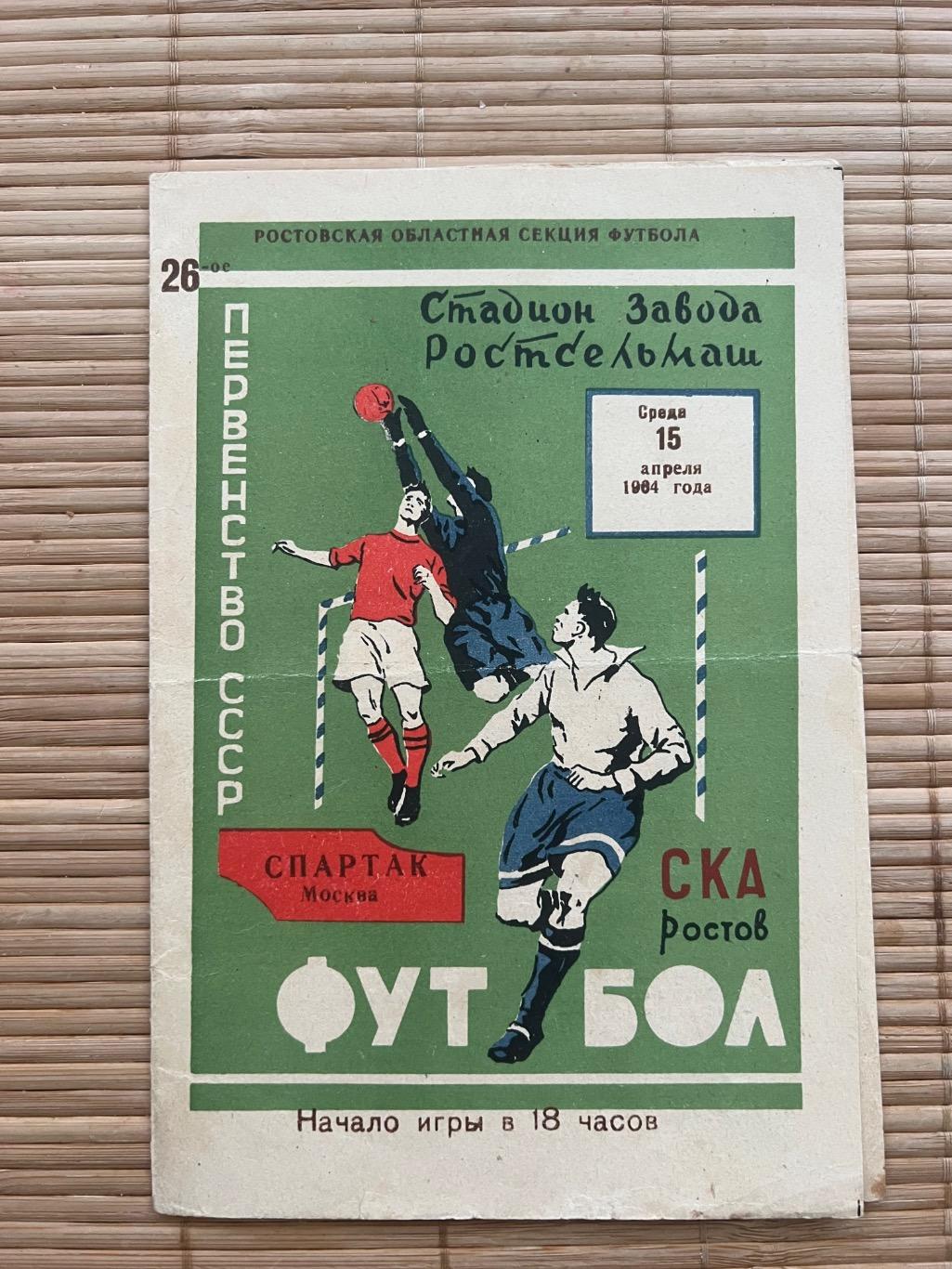 СКА Ростов - Спартак Москва 1964