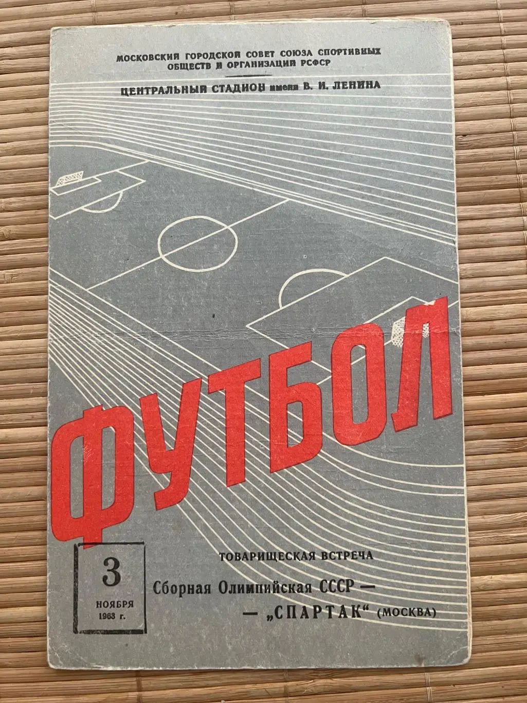 Сборная Олимпийская СССР - Спартак Москва 1963
