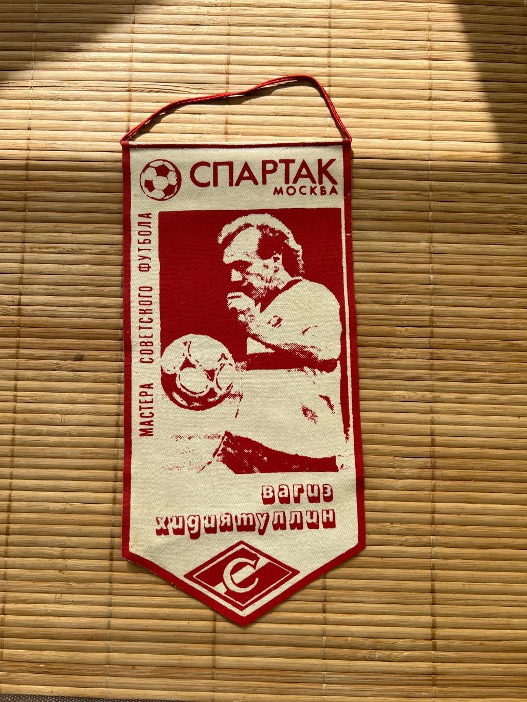 Вымпел Спартак Москва 1987 Вагиз Хидиятуллин