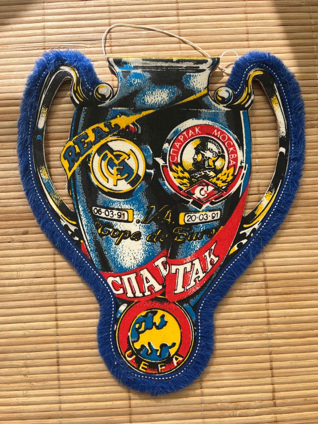 Вымпел Спартак Москва - Реал Мадрид 1991