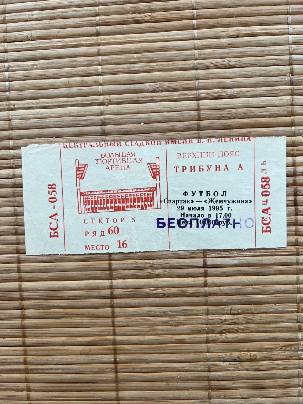 Спартак Москва Жемчужина 1995 билет