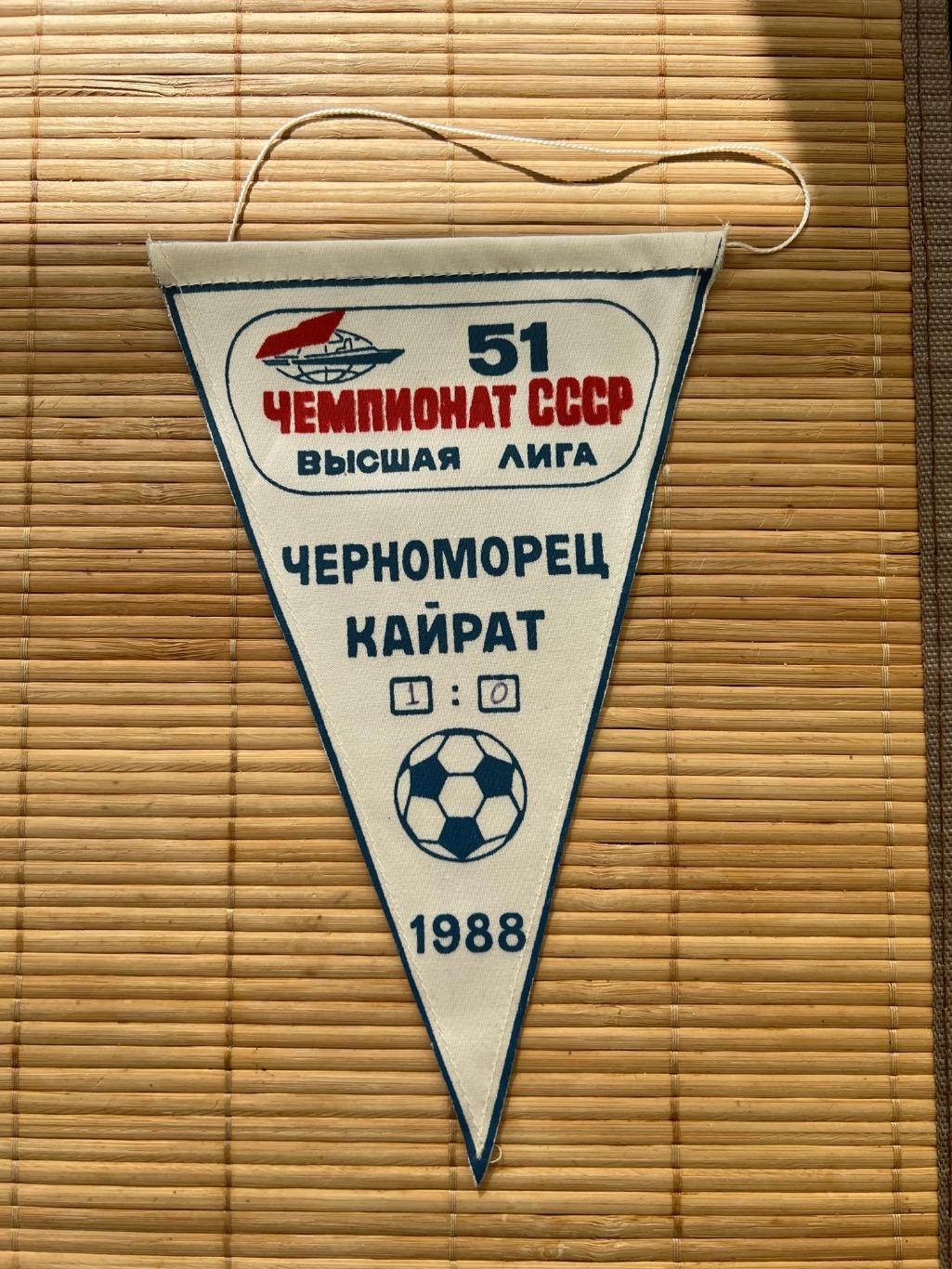 Вымпел Черноморец Кайрат 1988 год