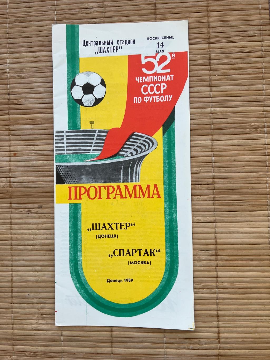 Шахтер Донецк - Спартак Москва 14.05.1989