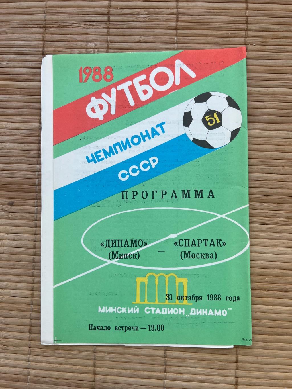 Динамо Минск - Спартак Москва. 1988