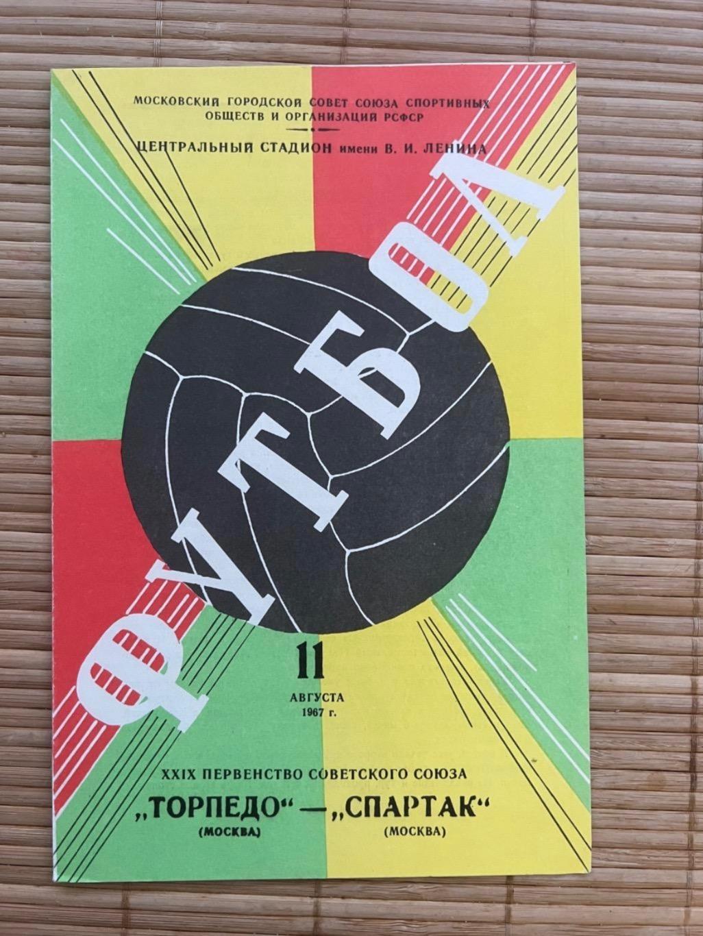 Торпедо - Спартак Москва 1967