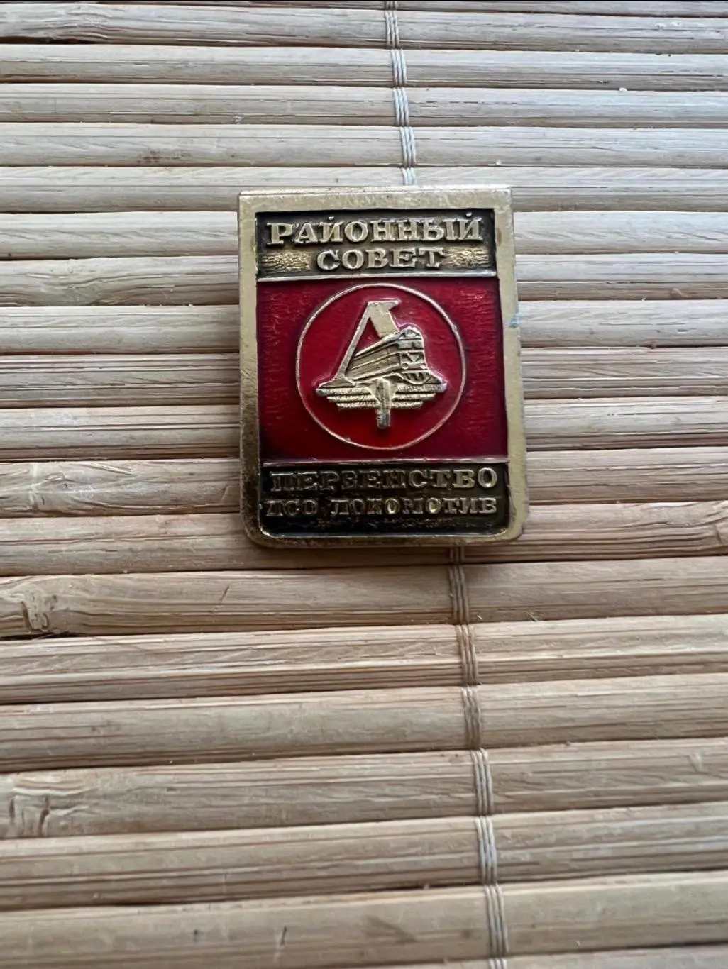 Знак значок ДСО Локомотив районный совет.