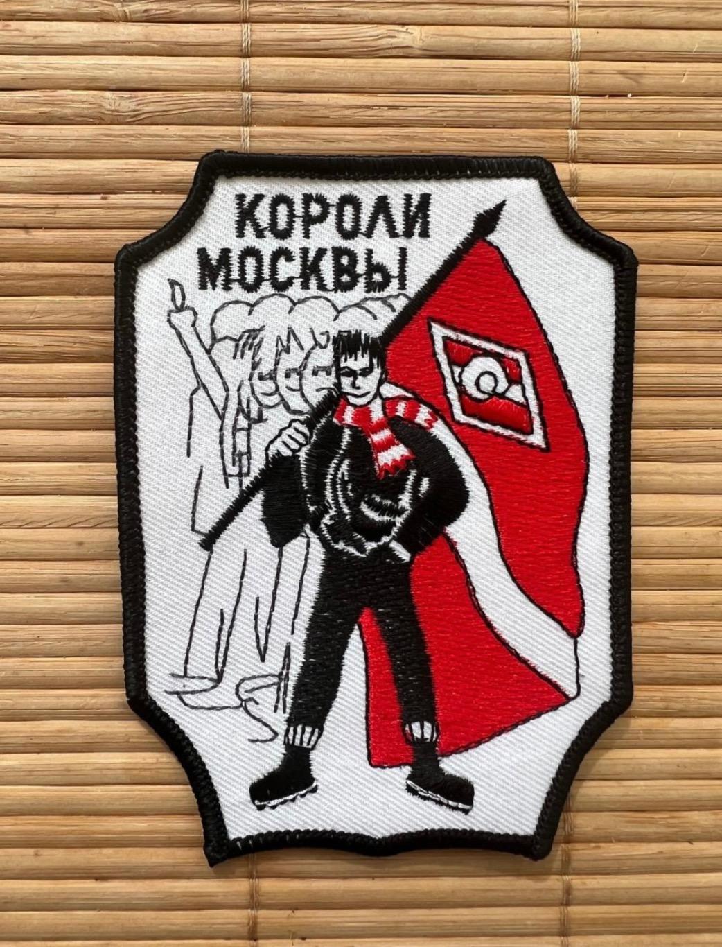 Нашивка шеврон Спартак Москва Короли Москвы 1998 год