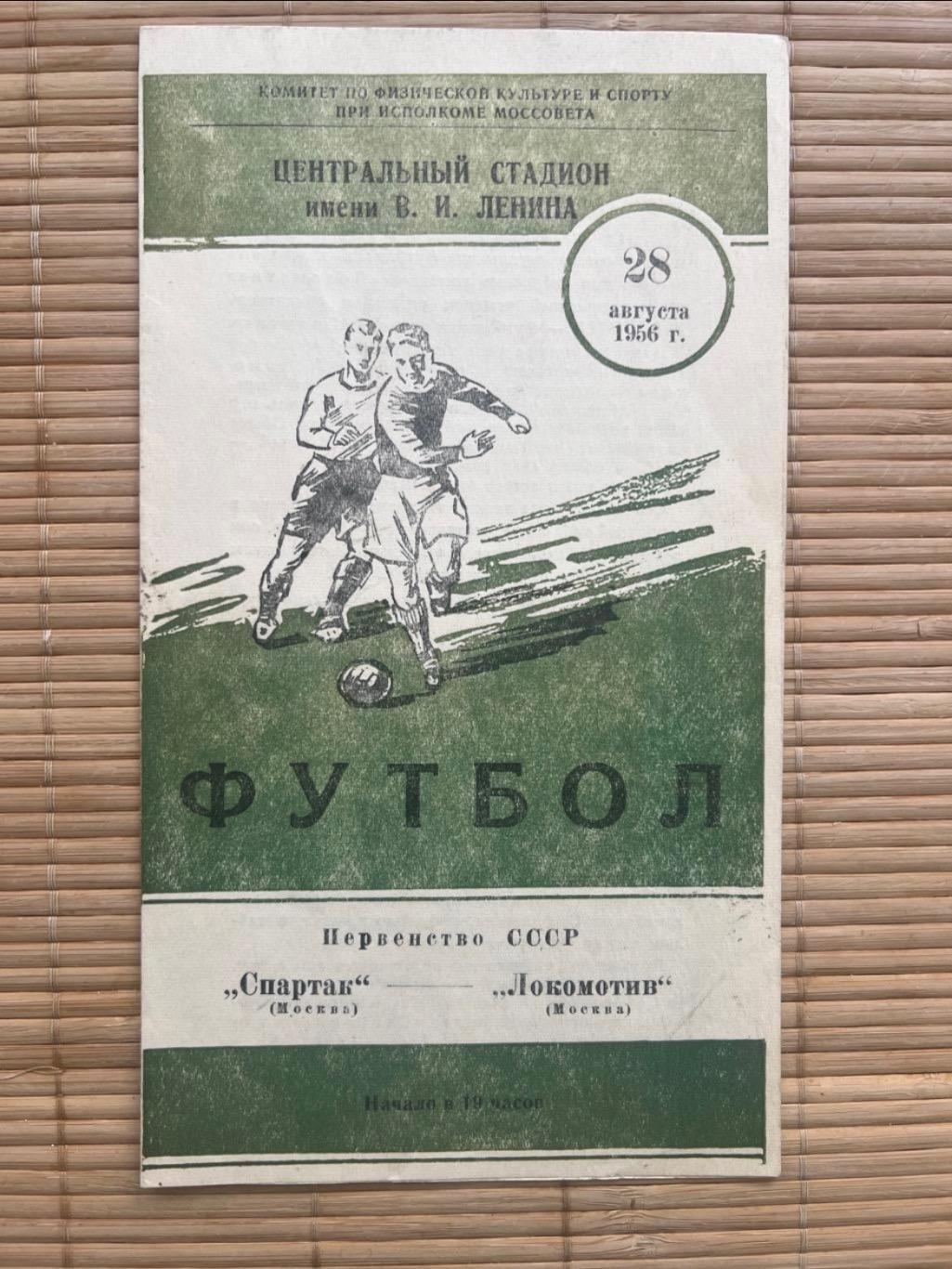 Спартак Москва - Локомотив Москва 28.08.1956