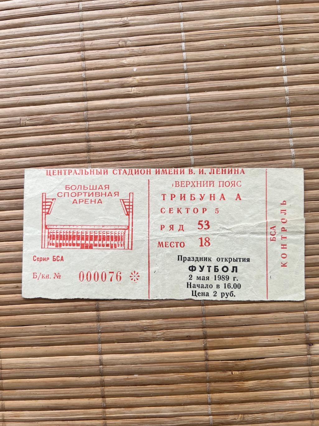Спартак Москва - Арарат 2.05.1989 Билет