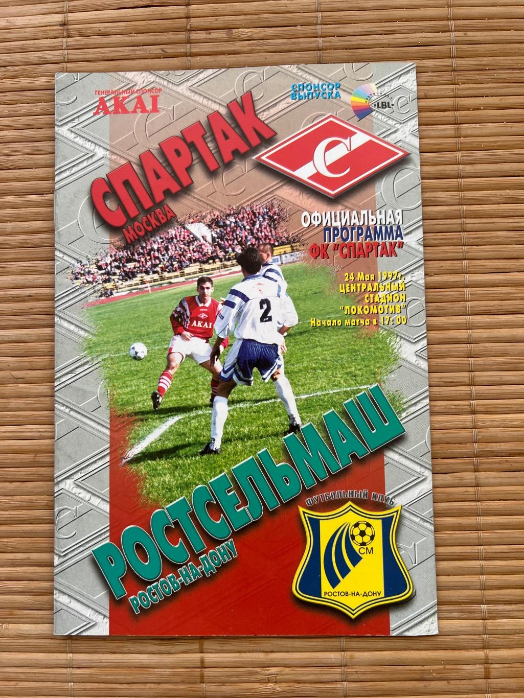 Спартак Москва - Ростсельмаш 24.05.1997