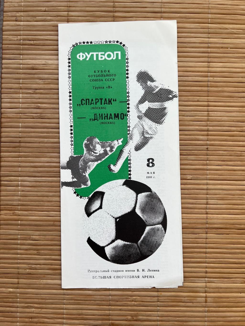 Спартак Москва - Динамо Москва 8.05.1989 кубок футбольного союза