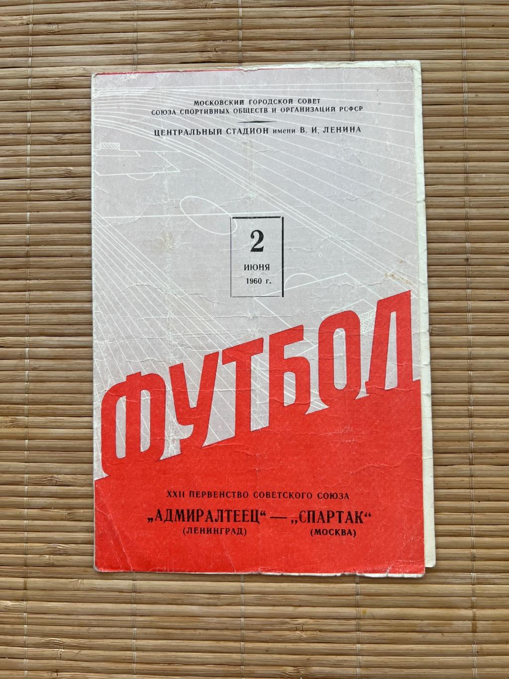 Спартак Москва - Адмиралтеец Ленинград 02.06.1960