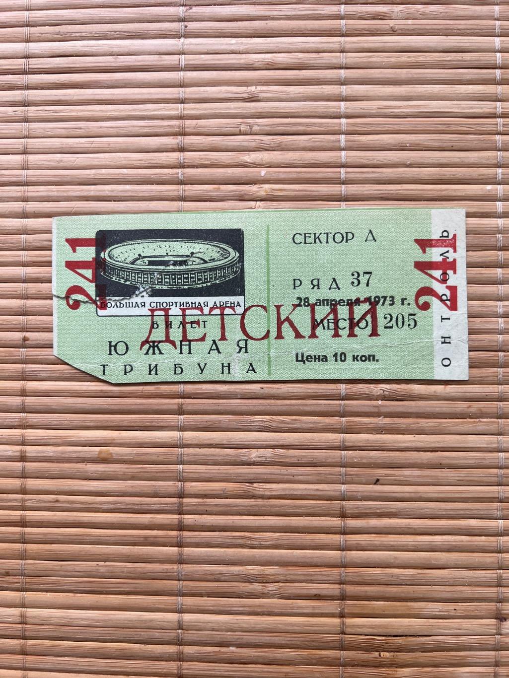 Спартак - Динамо Тбилиси 28.04.1973 билет